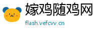 嫁鸡随鸡网